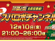 『スパロボ30』最新情報から“開発者夜話”まで、たっぷり5時間!「#生スパロボチャンネル」が12月10日21時から配信 画像