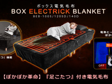 足先までぽかぽか!ボックス電気毛布がバウヒュッテから登場─熱を逃がさないフットポケットでこたつのような温もりを 画像
