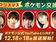 本郷奏多さん・はじめしゃちょーさんとポケモン交換できるかも!『ダイパリメイク』クリスマス会は12月18日18時から 画像