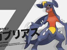 『ポケモン』シリーズ屈指の人気ポケモン・ガブリアスの魅力に迫る! 画像