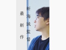 新海誠監督、最新作を12月15日に発表! かつてゲーム映像も手掛けた名クリエイターの新展開が間近 画像