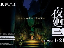 『夜廻』シリーズ完全新作『夜廻三』発表!たった1人で夜道を進む「夜が怖い気持ち」を再び… 画像