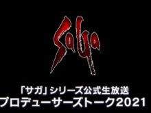 『サガ』シリーズ新作が2022年に発表か?─総合D・河津秋敏氏「次のパッケージタイトルに関して動いています」 画像