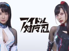 『対魔忍』公式アイドル「アイドル対魔忍」誕生!リアルに会える対魔忍として、“普通”のアイドル活動を始動 画像