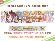 『ウマ娘』年末年始のイベント・キャンペーン情報を要チェック!決められたウマ娘たちと勝負する新レースも… 画像