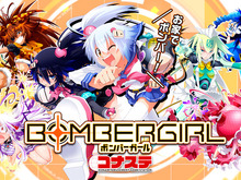 “ボムガキ”が自宅にやってくる!? PC向け『ボンバーガール コナステ』正式サービス開始 画像