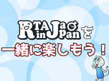 「RTAって何?」と言う人も、クリスマス後は「RTA in Japan Winter 2021」を一緒に楽しもう! 画像