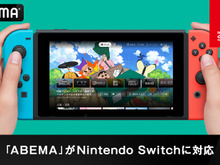 ABEMAがニンテンドースイッチに対応!ゲーム機への進出は初、アニメやバラエティが24時間無料視聴 画像