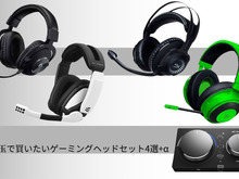お年玉で買いたいゲーミングヘッドセット4選+α―音で敵の位置を把握して勝利をつかみ取ろう! 画像