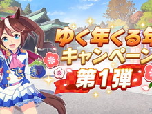 『ウマ娘』ガチャ最大100回分無料!豪華プレゼント満載の「ゆく年くる年キャンペーン第1弾」開催 画像