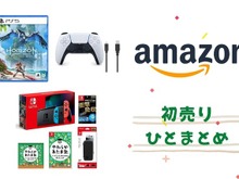 【Amazon初売り】『Horizon Forbidden West』など注目のPS5ソフトやスイッチ本体も対象!セール情報ひとまとめ 画像