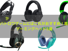 『Apex』や『Fortnite』におすすめの定番ヘッドセット5選!RazerやLogicool Gなど人気の高コスパモデル 画像
