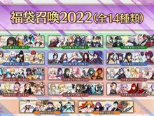 『FGO』「福袋召喚2022」でユーザーが最も注目したのは? 公式がベスト3を発表 画像