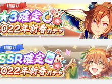 『ウマ娘』最高レア確定ガチャ開催!お得な「ゆく年くる年キャンペーン第2弾」発表 画像