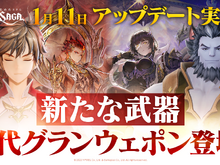 『グランサガ』アプデで“古代グランウェポン”実装!ギルド競争戦「精霊王の試練」プレシーズン2も開幕 画像