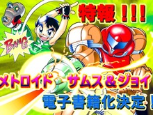 『メトロイド』原作漫画「メトロイド サムス&ジョイ」電子書籍で復刊決定!2002年から連載されたサムスと少年の物語 画像
