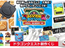 「ザメハ」タオルの圧が物凄い…!目覚めバッチリな『ドラクエ』新作くじ、2月15日より順次発売 画像