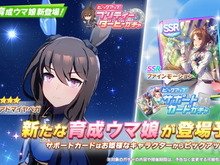 『ウマ娘』新育成ウマ娘「アドマイヤベガ」発表!実装当日の“無料ガチャ2回”を忘れるな 画像