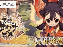 『天穂のサクナヒメ』DL版がお買い得価格に改定!リアルな“米作りアクション”を楽しむチャンス 画像