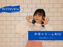 「終電を気にせず配信ができる…!」声優 相良茉優、3日間連続徹夜ゲーム配信の裏側とは 画像
