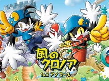 ドラマチックアクション『風のクロノア 1&2アンコール』最新情報―ストーリーやキャラクター、ステージをチェック 画像