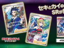 『ポケカ』セキ、カイの「SR画像」が初公開!セットで揃えたい“かっこかわいい”長たち 画像