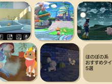 スイッチで遊べるほのぼの系おすすめタイトル5選―忙しいあなたのスキマ時間に癒やし成分を補給しよう！ 画像