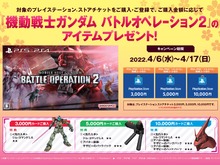 【Amazon】『バトオペ2』で使えるジム・コマンドLAやアバター装飾など特典付きPSストアチケットが発売中! 画像