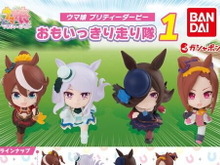 『ウマ娘』おもいっきり走るウマ娘たちが“ガシャポン”に!デフォルメフィギュア「おもいっきり走り隊」登場 画像