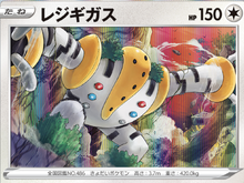 『ポケカ』評価急上昇の「レジギガス」ってどんなデッキ?安くて強い、そして最高にピーキー 画像