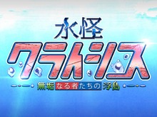 『FGO』「水怪クライシス」の配布サーヴァントが判明─手持ちが乏しいマスター必見! イラストは竹氏が担当【ネタバレ注意】 画像