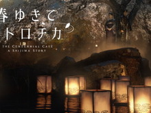 スクエニの挑戦的作品『春ゆきてレトロチカ』最新トレイラー公開!時代を越えて織りなす“本格”ミステリーADV 画像