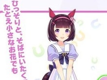 『ウマ娘』ニュースランキング―「ニシノフラワー」馬主・西山茂行氏の長女さんが見せた“愛”が大反響 画像