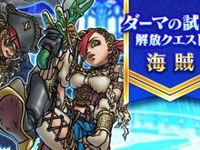 結局、上級職「海賊」って強いの?優先してレベル上げすべき職業を考察【ドラクエウォーク 秋田局】 画像