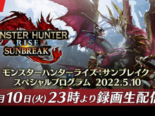 『モンハンライズ:サンブレイク』追加モンスターや新アクションなどを発表へ!情報発信番組が5月10日放送決定 画像