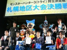 「モンスターハンターフェスタ'09」札幌大会も終了！ついに全チームが揃った！ 画像