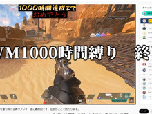 『Apex』で“ウィングマン1000時間縛り”の偉業を達成!約1年半の過酷な道のりを超えて… 画像