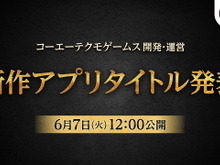 コーエーテクモゲームスが“新作大型アプリ”を堂々予告!6月7日12時に情報公開へ 画像