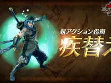 『モンハンライズ:サンブレイク』追加アクション「疾替え」のコマンド付き紹介動画!回避行動「先駆け」も解説 画像