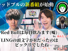 「Red Bullは毎日飲みます(嘘)」―はんじょう&愛の戦士の新番組「Red Bull GAMEN」によしなま&Masuo出演!それぞれに意気込みを訊いた【独占インタビュー】 画像