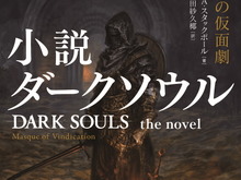 小説版『ダークソウル』10月25日発売へ!「スターウォーズ」手がける世界的作家のオリジナルストーリー 画像