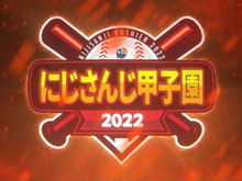 今年の夏も「にじさんじ甲子園2022」開催決定！歴戦の椎名唯華、初参戦イブラヒムら参加者発表 画像