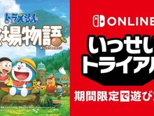 スイッチで『ドラえもん のび太の牧場物語』が期間限定の遊び放題に！「いっせいトライアル」7月4日より開催 画像