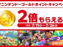対象ソフト購入で「マイニンテンドーゴールド」が通常の2倍貰えるキャンペーン！実施期間は7月24日まで 画像
