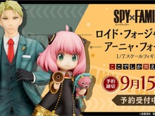 『SPY×FAMILY』ロイドとアーニャのフィギュアが予約開始！ヨルさんのフィギュアも発売予定 画像