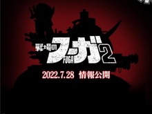 『戦場のフーガ2』発売決定＆ティザーサイトオープン！詳細情報は7月28日公開予定 画像