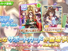 『ウマ娘』ガチャ産「グループサポカ」初実装！Rサポカで「ツルマルツヨシ」も本格参戦 画像