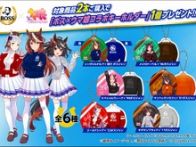 「BOSS」とコラボした、ボスジャン姿の『ウマ娘』キーホルダーが貰える！本日19日からキャンペーン開始 画像