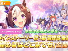 『ウマ娘』新サポカに“見知らぬウマ娘”がチラリ！SNS上では「デアリングタクト」ら正体予想が白熱 画像