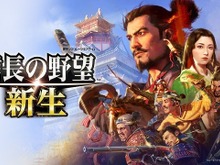 シリーズ最新作、『信長の野望・新生』発売！武将が躍動するTVCMは、壮大な仕上がりに 画像